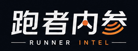 跑者内参 Runner Intel